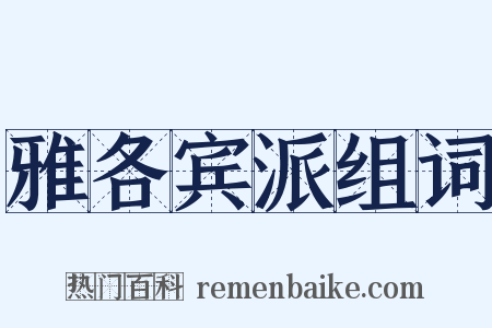 雅各宾派组词是什么意思的图片
